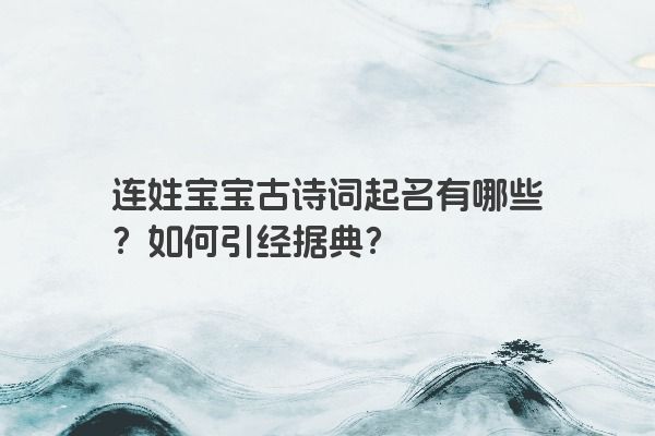 连姓宝宝古诗词起名有哪些？如何引经据典？