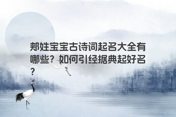郏姓宝宝古诗词起名大全有哪些？如何引经据典起好名？