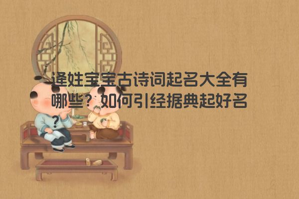 逄姓宝宝古诗词起名大全有哪些？如何引经据典起好名？