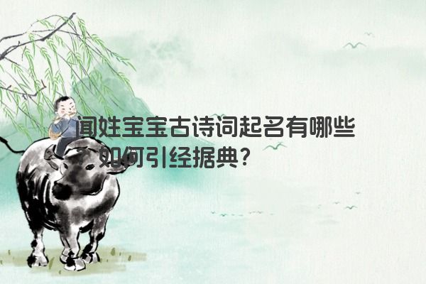 闻姓宝宝古诗词起名有哪些？如何引经据典？