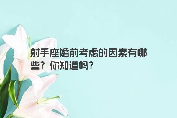 射手座婚前考虑的因素有哪些？你知道吗？