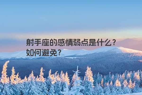 射手座的感情弱点是什么？如何避免？