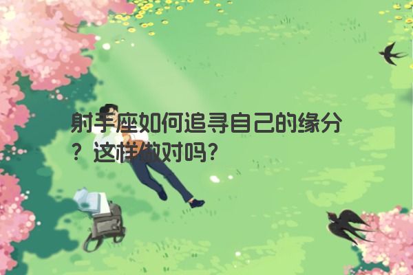 射手座如何追寻自己的缘分？这样做对吗？