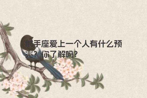 射手座爱上一个人有什么预兆？你了解吗？