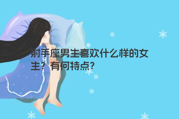 射手座男生喜欢什么样的女生？有何特点？