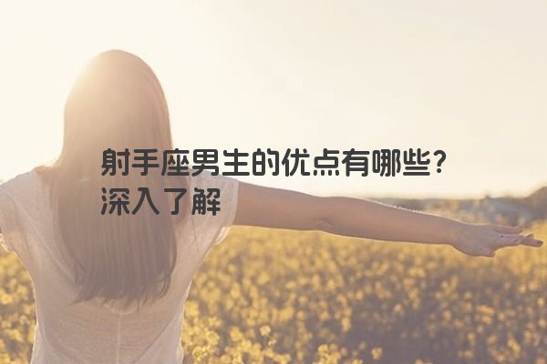 射手座男生的优点有哪些？深入了解