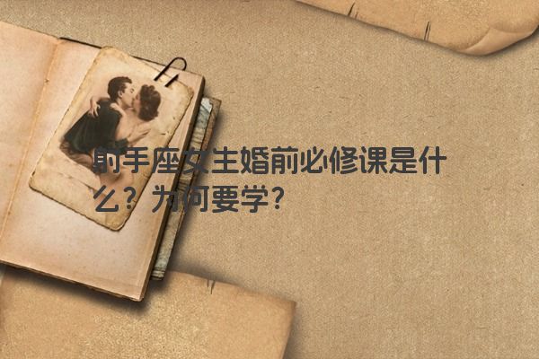 射手座女生婚前必修课是什么？为何要学？