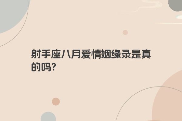 射手座八月爱情姻缘录是真的吗？