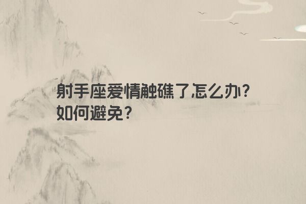 射手座爱情触礁了怎么办？如何避免？