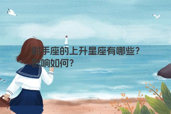 射手座的上升星座有哪些？影响如何？