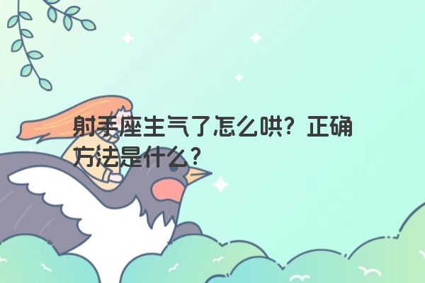 射手座生气了怎么哄？正确方法是什么？