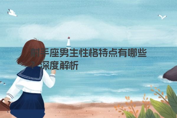 射手座男生性格特点有哪些？深度解析