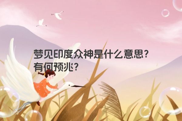 梦见印度众神是什么意思？有何预兆？