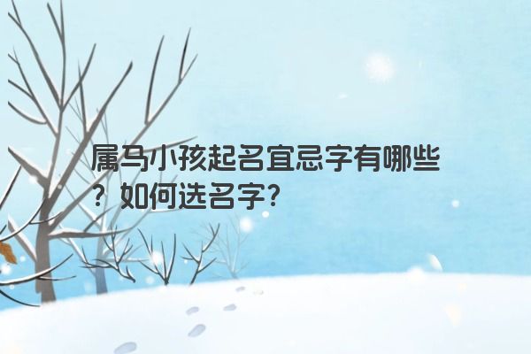 属马小孩起名宜忌字有哪些？如何选名字？