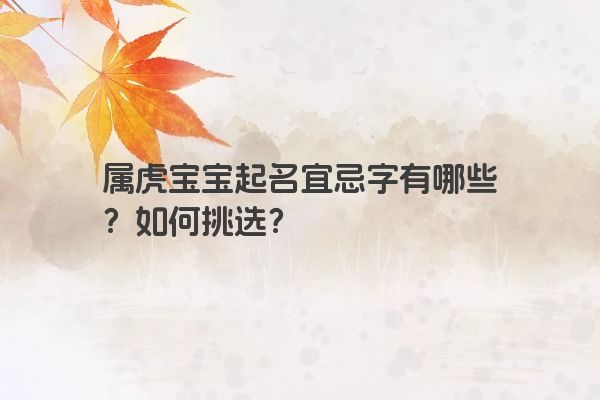 属虎宝宝起名宜忌字有哪些？如何挑选？