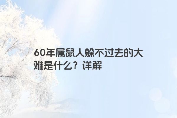 60年属鼠人躲不过去的大难是什么？详解