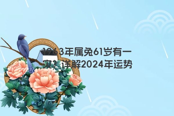 1963年属兔61岁有一灾?详解2024年运势