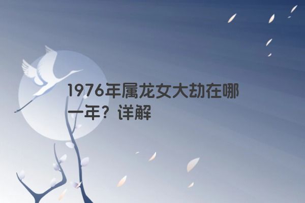 1976年属龙女大劫在哪一年？详解