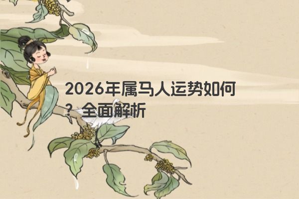 2026年属马人运势如何？全面解析