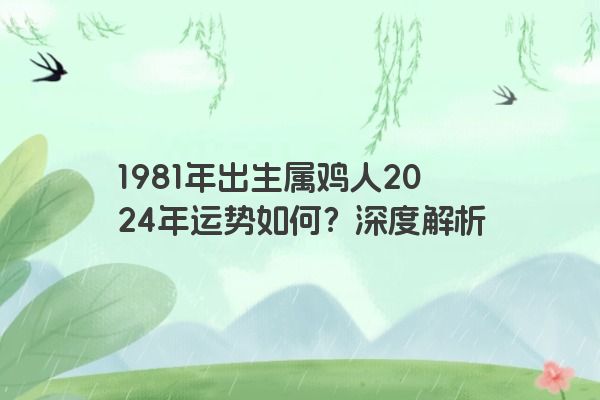 1981年出生属鸡人2024年运势如何？深度解析