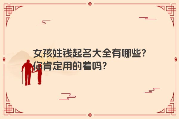 女孩姓钱起名大全有哪些?你肯定用的着吗?