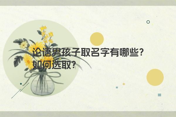 论语男孩子取名字有哪些？如何选取？