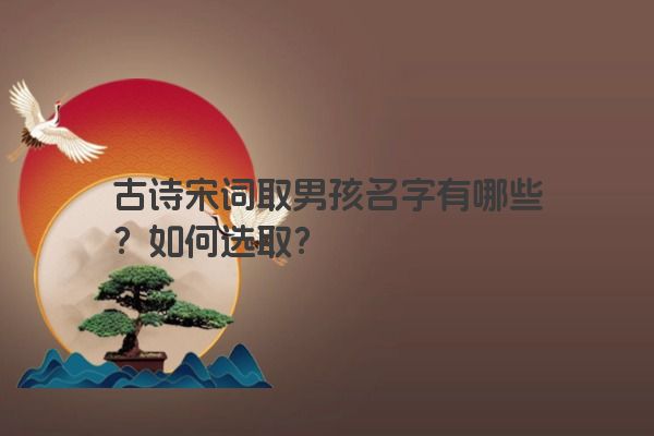古诗宋词取男孩名字有哪些？如何选取？