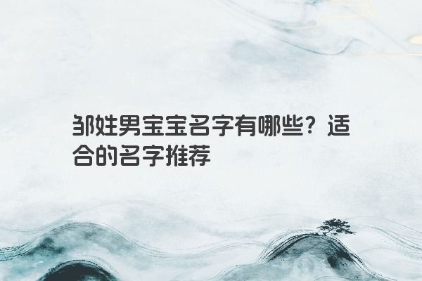 邹姓男宝宝名字有哪些？适合的名字推荐