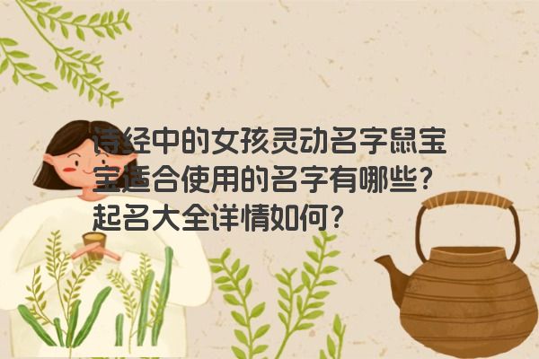 诗经中的女孩灵动名字鼠宝宝适合使用的名字有哪些？起名大全详情