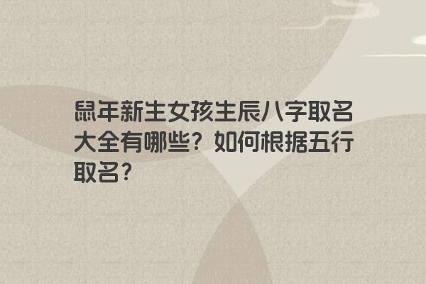 鼠年新生女孩生辰八字取名大全有哪些？如何根据五行取名？