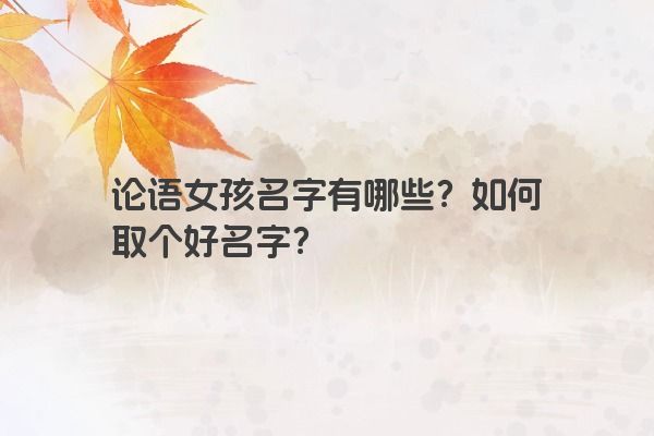 论语女孩名字有哪些？如何取个好名字？
