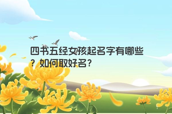 四书五经女孩起名字有哪些？如何取好名？