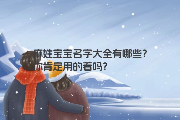 麻姓宝宝名字大全有哪些？你肯定用的着吗？