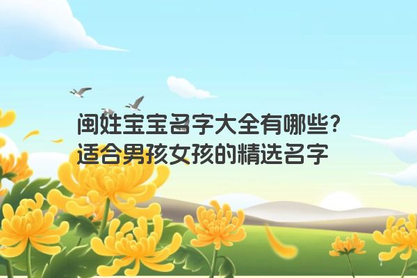 闽姓宝宝名字大全有哪些？适合男孩女孩的精选名字