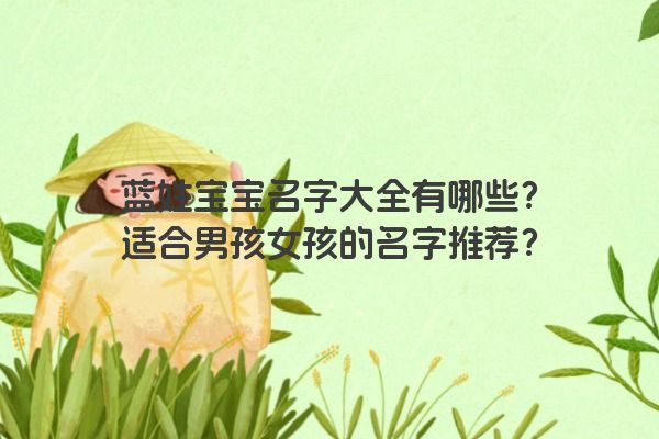 蓝姓宝宝名字大全有哪些？适合男孩女孩的名字推荐？