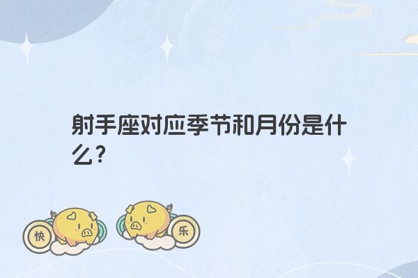 射手座对应季节和月份是什么？