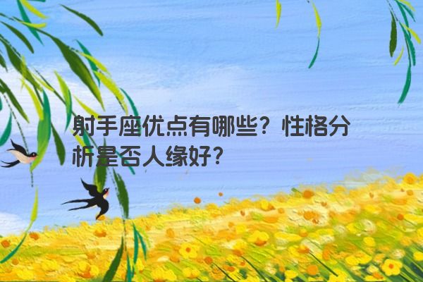 射手座优点有哪些？性格分析是否人缘好？