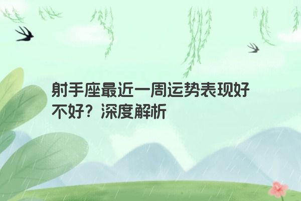 射手座最近一周运势表现好不好？深度解析