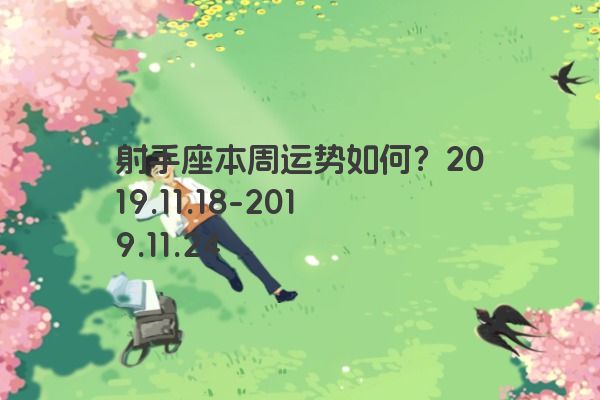 射手座本周运势如何？2019.11.18-2019.11.2