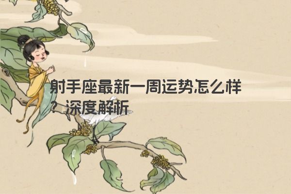 射手座最新一周运势怎么样？深度解析