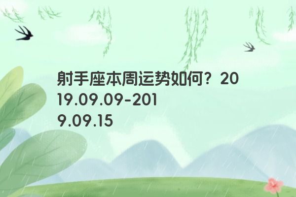 射手座本周运势如何？2019.09.09-2019.09.1