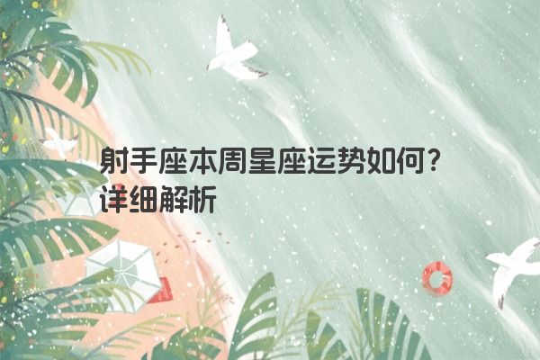 射手座本周星座运势如何？详细解析