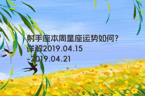 射手座本周星座运势如何？详解2019.04.15-2019.