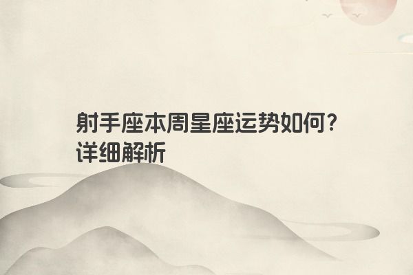 射手座本周星座运势如何？详细解析