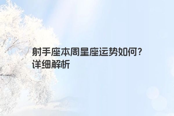 射手座本周星座运势如何？详细解析