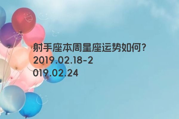 射手座本周星座运势如何？2019.02.18-2019.02