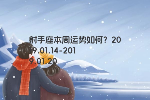 射手座本周运势如何？2019.01.14-2019.01.2