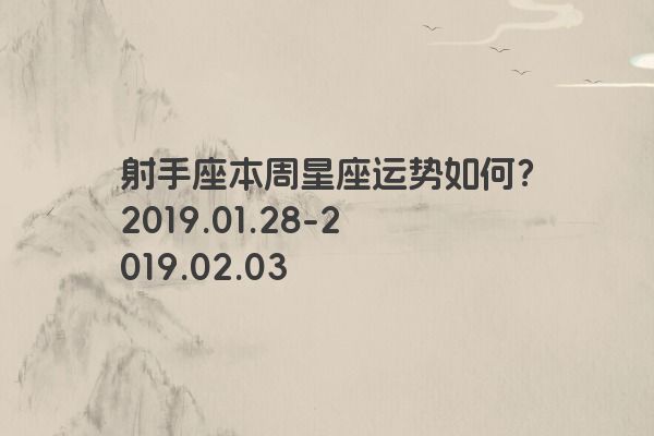 射手座本周星座运势如何？2019.01.28-2019.02