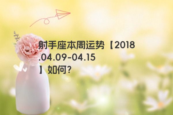 射手座本周运势【2018.04.09-04.15】如何？