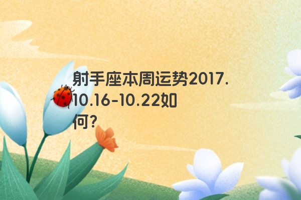 射手座本周运势2017.10.16-10.22如何？